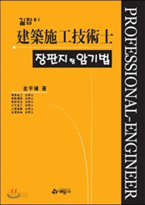 길잡이 건축시공기술사 장판지랑 암기법