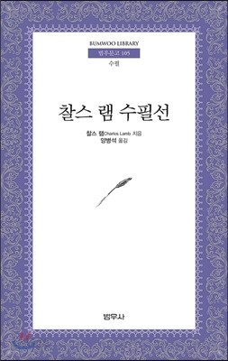 찰스 램 수필선