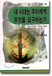새 시대는 우리에게 무엇을 요구하는가