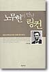 노무현이 만난 링컨