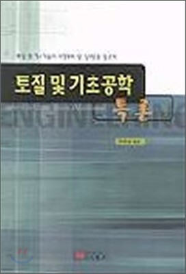 토질 및 기초공학 특론