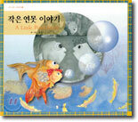 작은 연못 이야기
