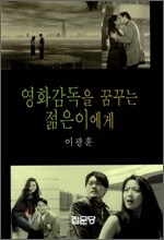 영화감독을 꿈꾸는 젊은이에게