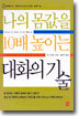 나의 몸값을 10배 높이는 대화의 기술