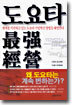 도요타 최강경영