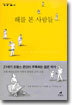 해를 본 사람들