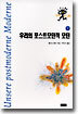 우리의 포스트모던적 모던 1