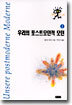 우리의 포스트모던적 모던 2
