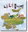 나 너 좋아해
