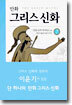 만화 그리스 신화 7