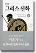 만화 그리스 신화 8