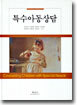 특수아동상담
