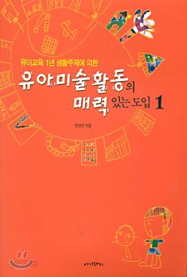 유아미술활동의 매력있는 도입 1