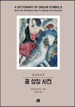 꿈 상징 사전
