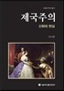 제국주의