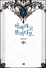 악마라고 불러다오 5