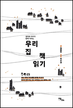 우리 집 책 읽기