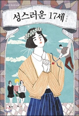 성스러운 17세