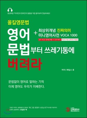 올킬 영문법 영어 문법부터 쓰레기통에 버려라 SET