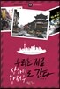 우리는 지금 상하이 항저우로 간다