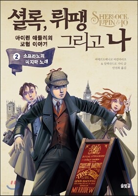 셜록, 뤼팽 그리고 나 2