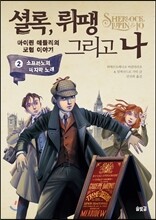 셜록, 뤼팽 그리고 나 2