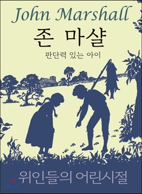 존 마샬