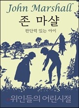 존 마샬