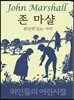 존 마샬
