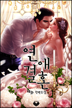 연애결혼 (삽화본)