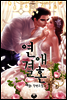 연애결혼 (삽화본)