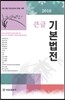 2016 큰글 기본법전