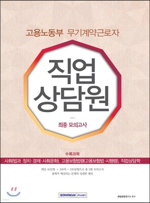 2016 고용노동부 무기계약근로자 직업상담원 최종 모의고사