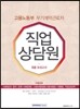 2016 고용노동부 무기계약근로자 직업상담원 최종 모의고사