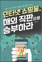 인터넷 쇼핑몰, 해외 직판으로 승부하라