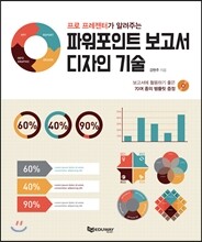 파워포인트 보고서 디자인 기술