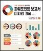 파워포인트 보고서 디자인 기술