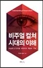 비주얼 컬쳐 시대의 이해