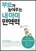 부모가 높여주는 내 아이 면역력