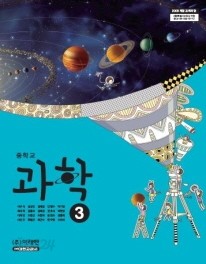 중학교 과학 3 (이규석) (2009 개정 교육과정 교과서)