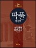 2016 딱풀 행정법 실전동형 모의고사