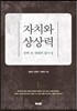 자치와 상상력