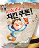 치킨이 온다 치킨 쿠폰!