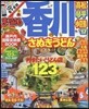 まっぷる 四國(03)香川 さぬきうどん 高松.琴平.小豆島 2017