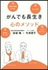 がんでも長生き 心のメソッド
