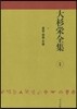 大杉榮全集 別卷