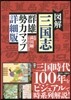 圖解 三國志 群雄勢力マップ 詳細版
