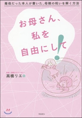 お母さん,私を自由にして!