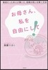 お母さん,私を自由にして! 毒母だった本
