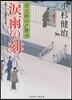 榮次郞江戶曆(15)淚雨の刻
